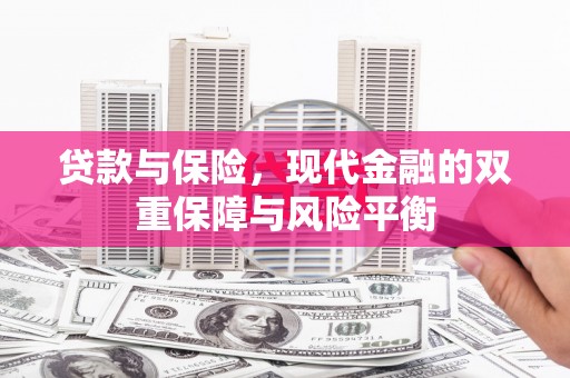 通霄贷款与保险，现代金融的双重保障与风险平衡