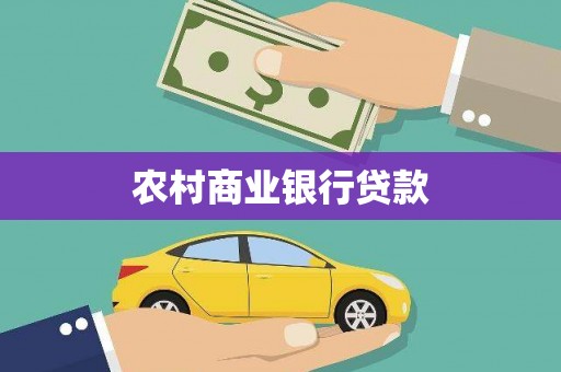 学甲农村商业银行贷款