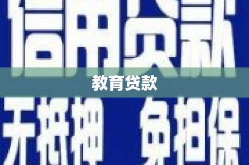 左镇教育贷款