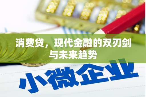 犍为消费贷，现代金融的双刃剑与未来趋势