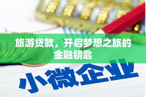 永年旅游贷款，开启梦想之旅的金融钥匙
