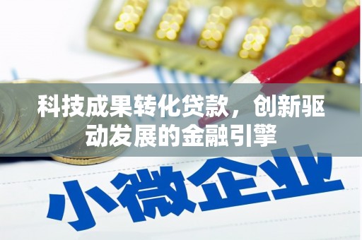 富阳科技成果转化贷款，创新驱动发展的金融引擎