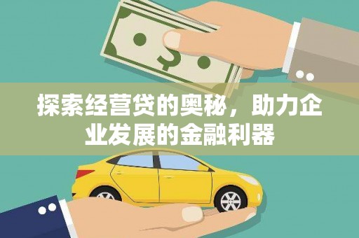 淮上探索经营贷的奥秘，助力企业发展的金融利器