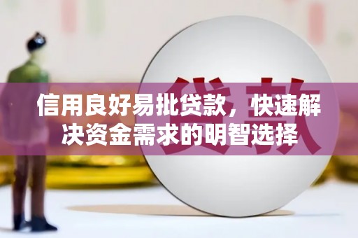 崁顶信用良好易批贷款，快速解决资金需求的明智选择