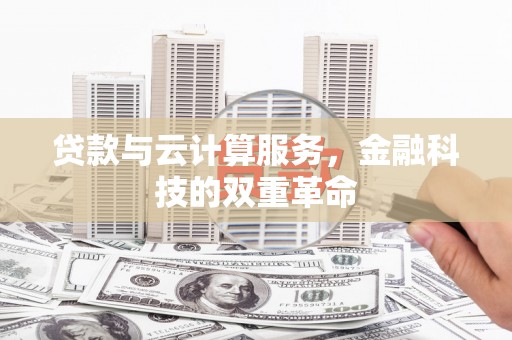 慈溪贷款与云计算服务，金融科技的双重革命