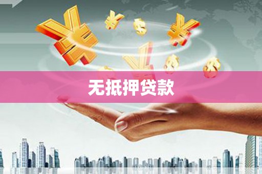南宁无抵押贷款