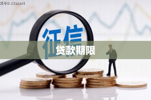 万峦贷款期限