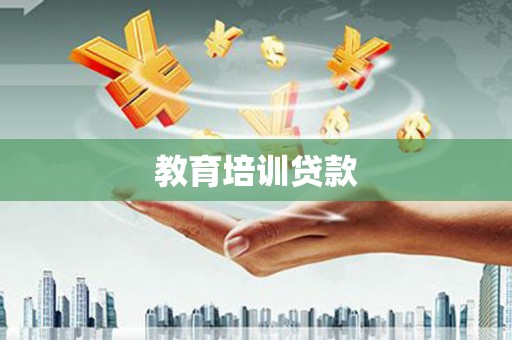 凤泉教育培训贷款