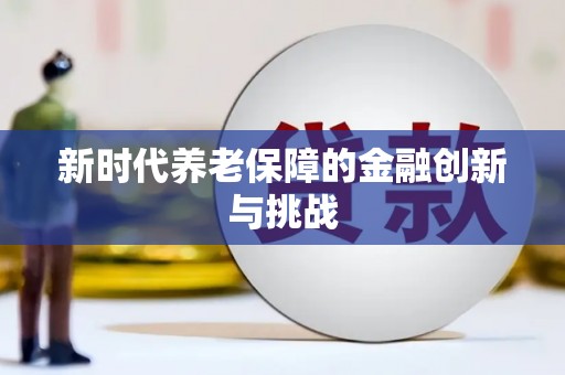 温泉新时代养老保障的金融创新与挑战