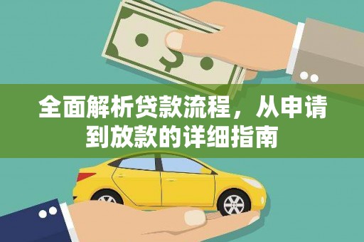 泰来全面解析贷款流程，从申请到放款的详细指南