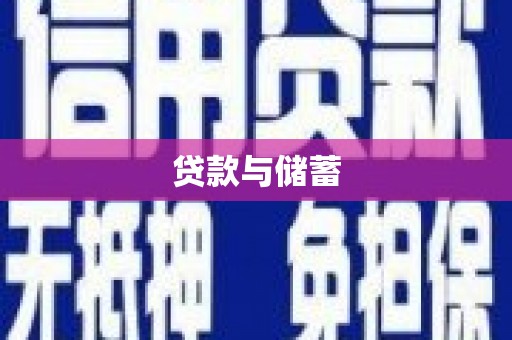 太平贷款与储蓄