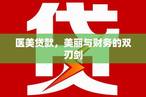 漳州医美贷款，美丽与财务的双刃剑
