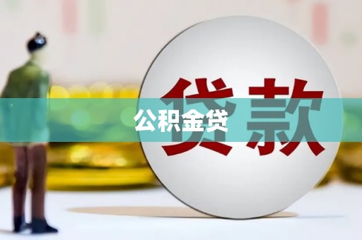 泰山公积金贷
