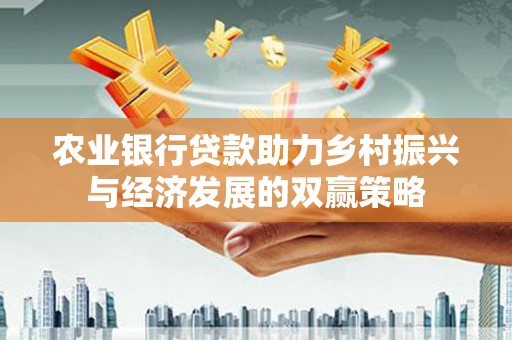 武义农业银行贷款助力乡村振兴与经济发展的双赢策略