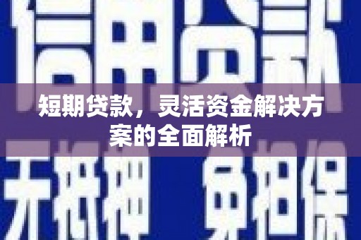 珲春短期贷款，灵活资金解决方案的全面解析