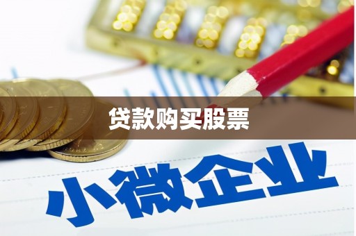 温岭贷款购买股票