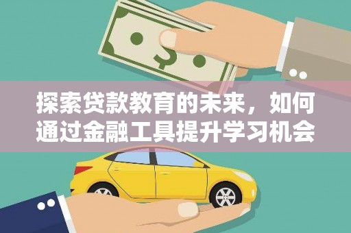 淡水探索贷款教育的未来，如何通过金融工具提升学习机会