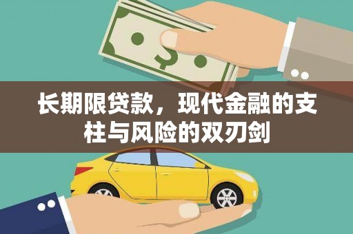 犍为长期限贷款，现代金融的支柱与风险的双刃剑
