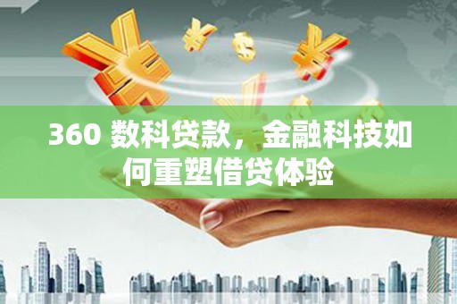 青河360 数科贷款，金融科技如何重塑借贷体验