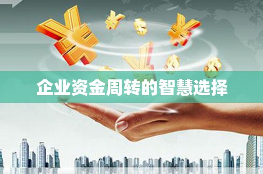 铁东企业资金周转的智慧选择