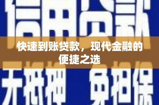 久治快速到账贷款，现代金融的便捷之选