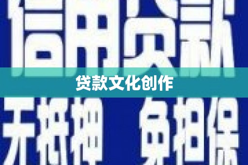 屯溪贷款文化创作
