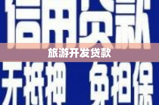 浑源旅游开发贷款