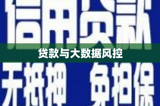 雁江贷款与大数据风控