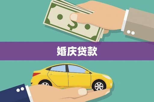西昌婚庆贷款