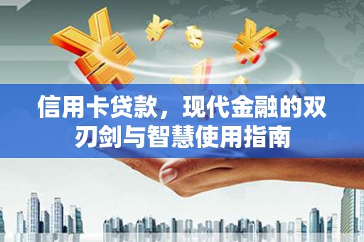凤山信用卡贷款，现代金融的双刃剑与智慧使用指南