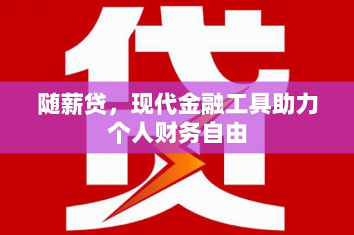 东台随薪贷，现代金融工具助力个人财务自由