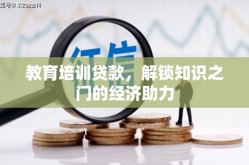 芎林教育培训贷款，解锁知识之门的经济助力