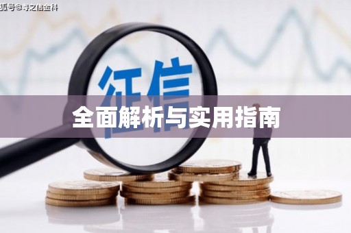 甘孜全面解析与实用指南