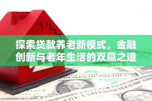临翔探索贷款养老新模式，金融创新与老年生活的双赢之道