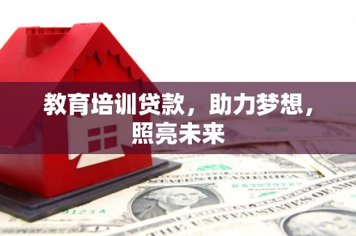 呼和浩特教育培训贷款，助力梦想，照亮未来