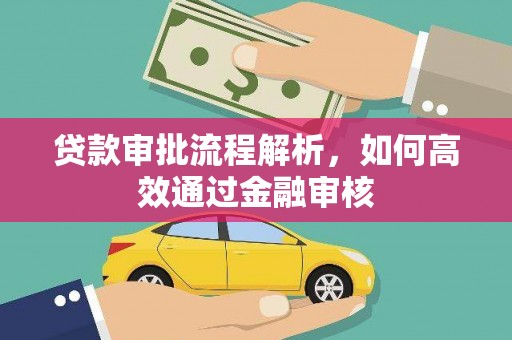 东乡族贷款审批流程解析，如何高效通过金融审核