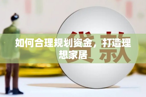 宁城如何合理规划资金，打造理想家居