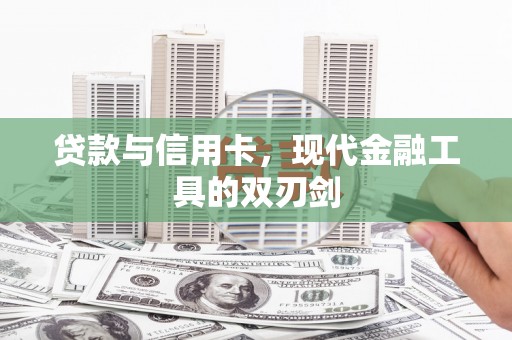 沙雅贷款与信用卡，现代金融工具的双刃剑