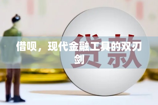 洪江借呗，现代金融工具的双刃剑