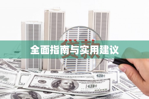 迁安全面指南与实用建议