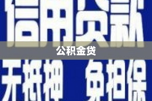 秭归公积金贷