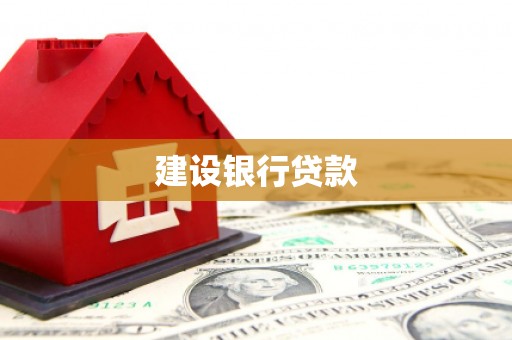 阿鲁科尔沁旗建设银行贷款