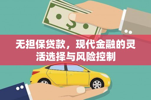 涵江无担保贷款，现代金融的灵活选择与风险控制