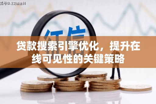 定海贷款搜索引擎优化，提升在线可见性的关键策略