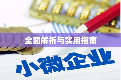 黔东南全面解析与实用指南
