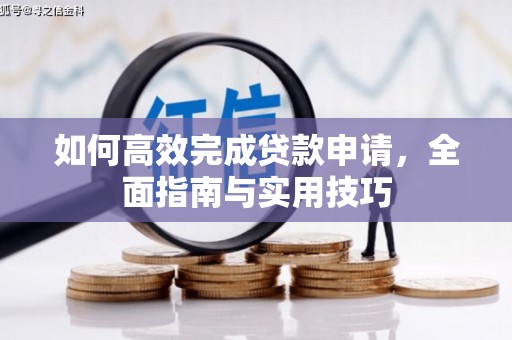泉山如何高效完成贷款申请，全面指南与实用技巧
