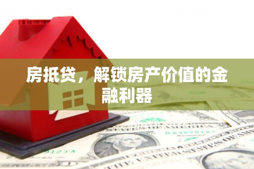 济源房抵贷，解锁房产价值的金融利器