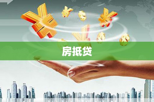 北区房抵贷