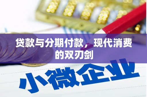 板桥贷款与分期付款，现代消费的双刃剑