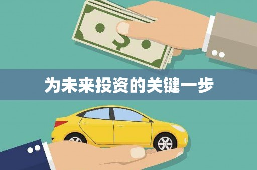 太湖为未来投资的关键一步